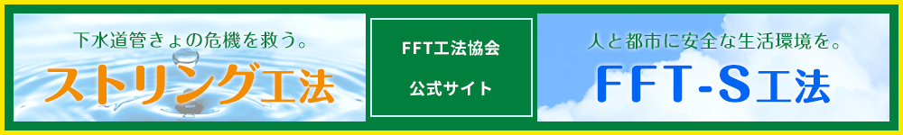 FFT工法協会公式サイトへ移動する